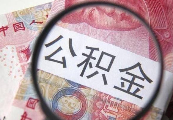 北京离职公积金代办（北京离职取公积金流程）